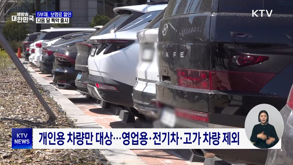 5부제 참여, 보험료 2% 할인···다음 달 특약 출시