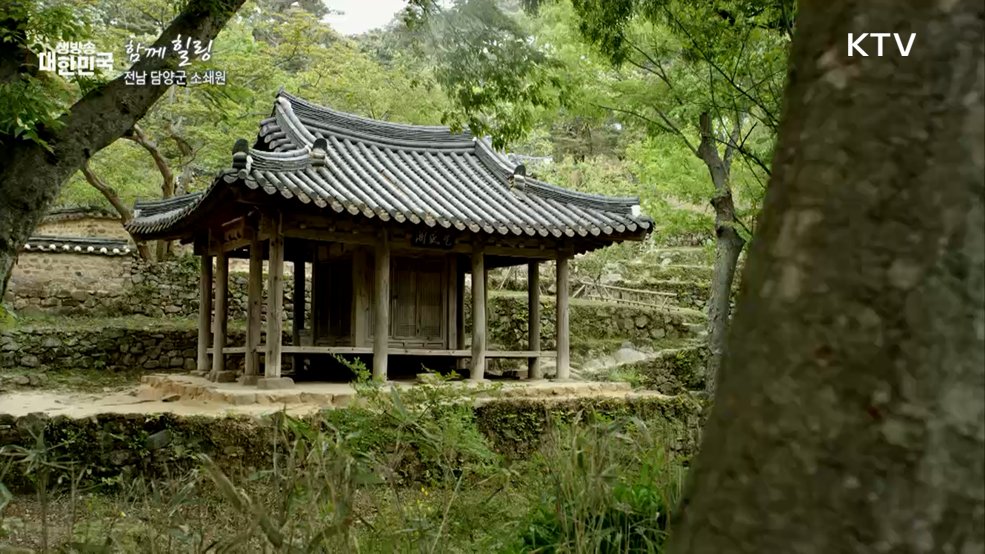 전남 담양군 소쇄원 [함께 힐링]