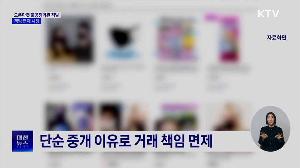 쿠팡·네이버 등 불공정약관 적발···"'책임 면제' 시정"