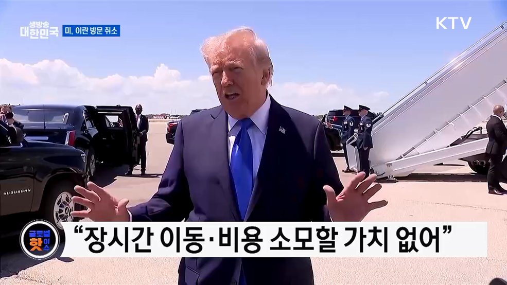 트럼프, 이란 협상 제동···특사 방문 전격 취소 [글로벌 핫이슈]