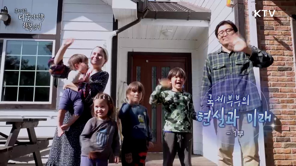 국제부부의 현실과 미래 1부