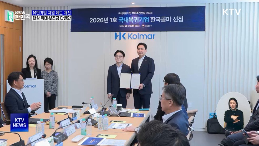 "유턴기업 지원 제도 개선···대상 확대"