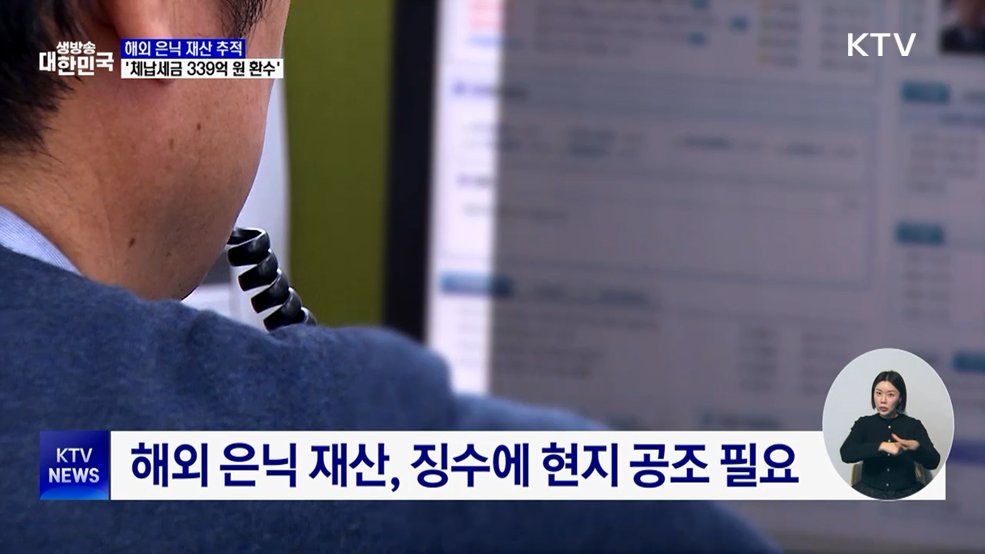 해외 은닉 재산까지 추적···체납세금 339억 원 환수