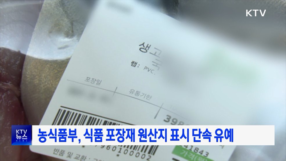 농식품부, 식품 포장재 원산지 표시 단속 유예