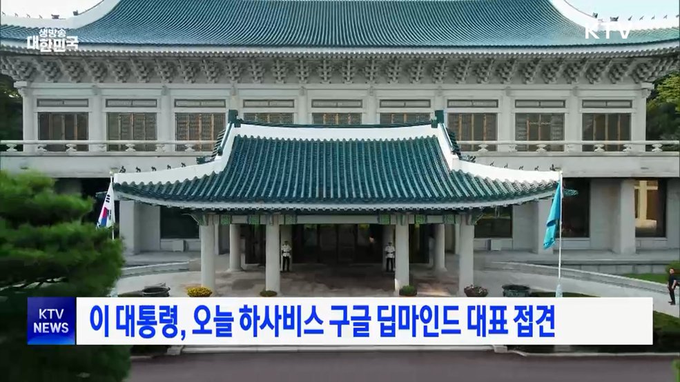 이 대통령, 오늘 하사비스 구글 딥마인드 대표 접견