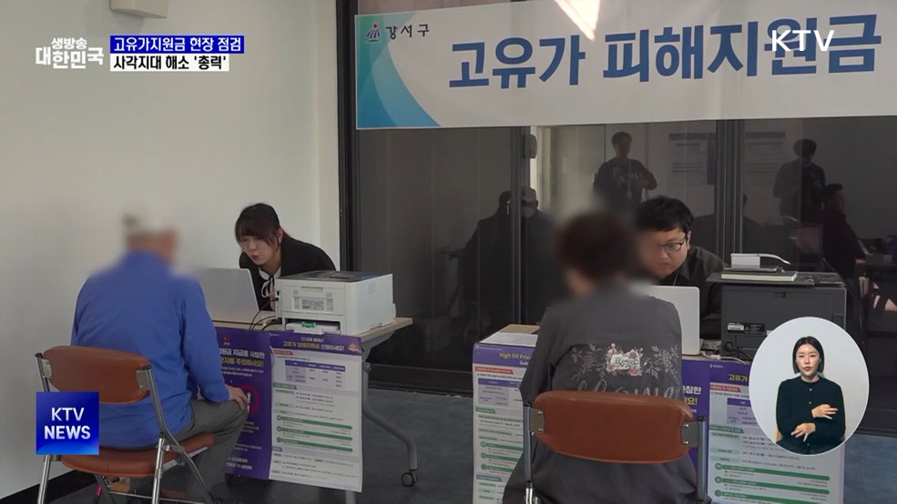 고유가지원금 첫날 현장 점검···사각지대 해소 '총력'