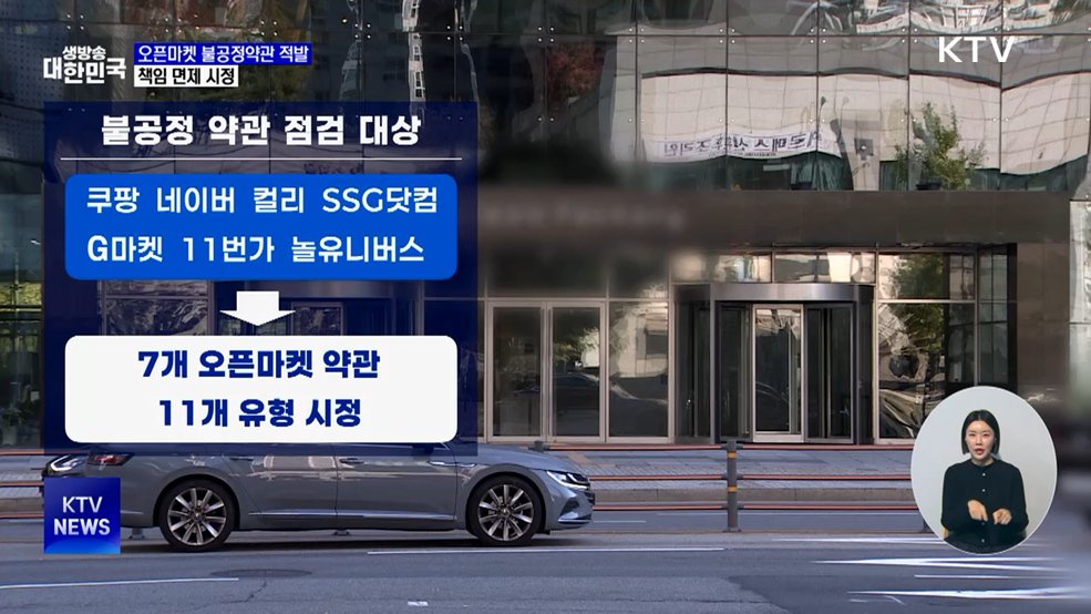 쿠팡·네이버 등 불공정약관 적발···"'책임 면제' 시정"