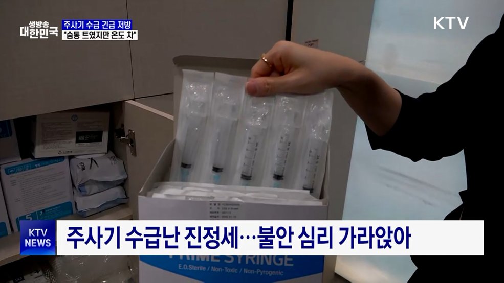 주사기 수급 긴급 처방···"숨통 트였지만 온도 차"