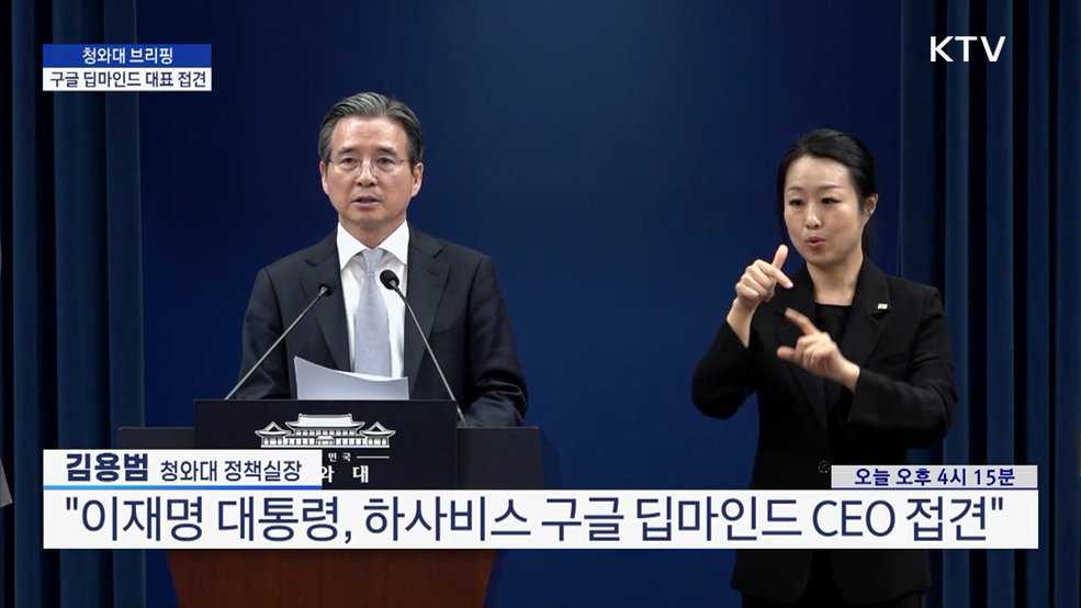 청와대 브리핑 - 구글 딥마인드 대표 접견