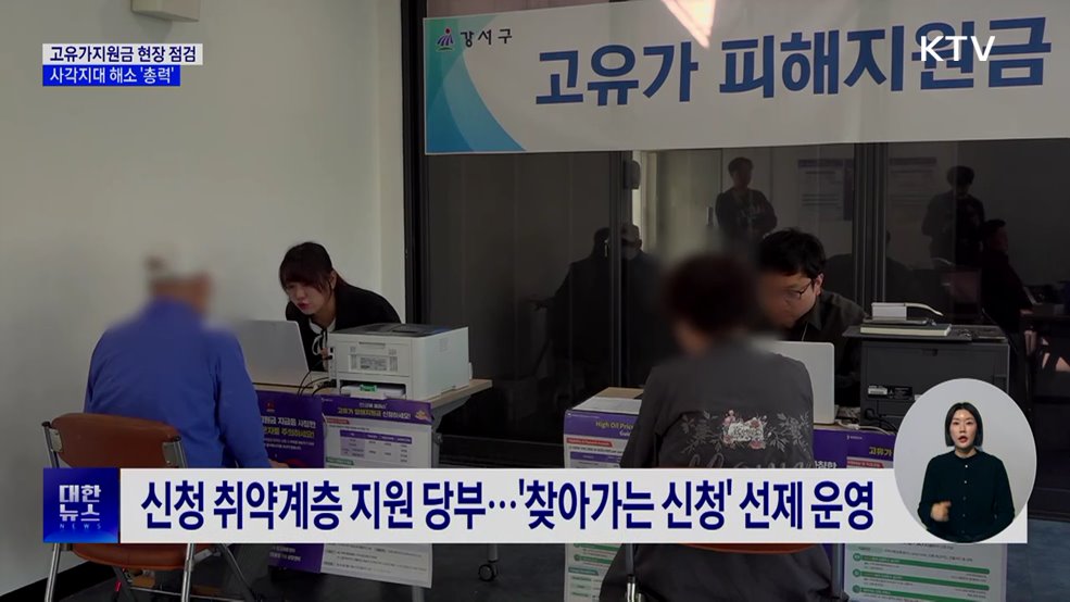 고유가지원금 첫날 현장 점검···사각지대 해소 '총력'
