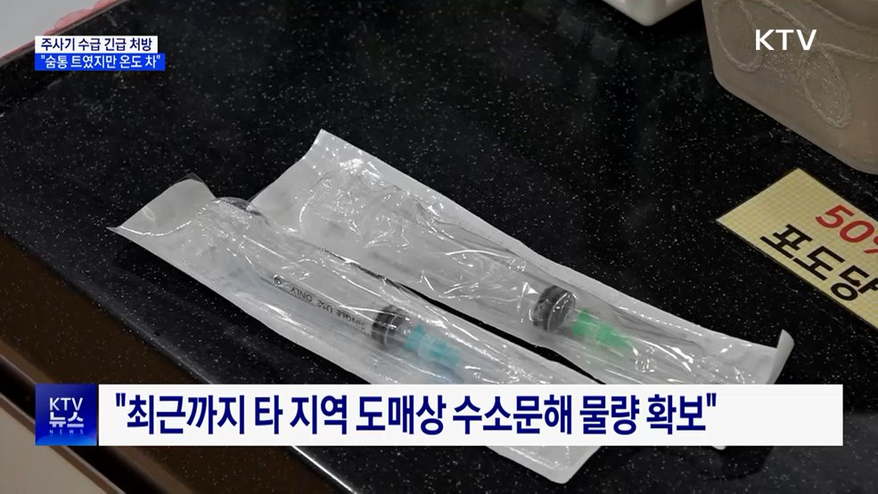 주사기 수급 긴급 처방···"숨통 트였지만 온도 차"