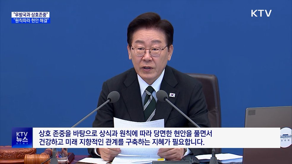 "우방국과 상호존중···상식·원칙따라 현안 해결"