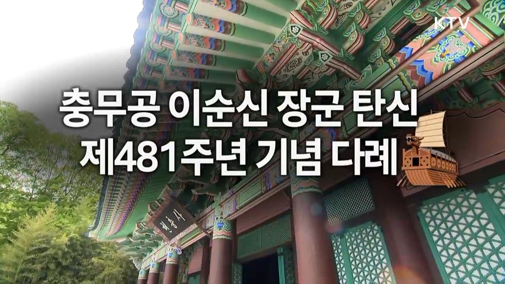 충무공 이순신 장군 탄신 제481주년 기념 다례