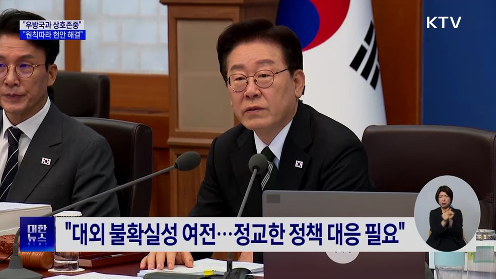 "우방국과 상호존중···상식·원칙따라 현안 해결"