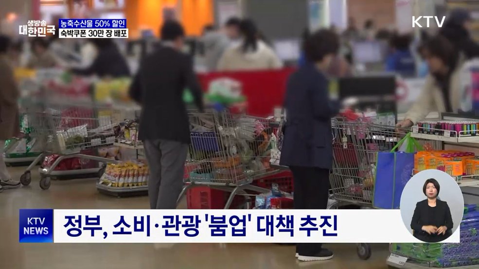 농축수산물 50% 할인·숙박쿠폰 30만 장···소비·관광 '붐업'