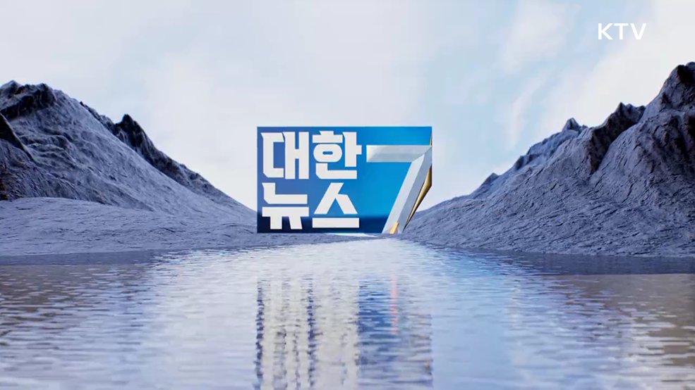 KTV 대한뉴스 7 (633회)