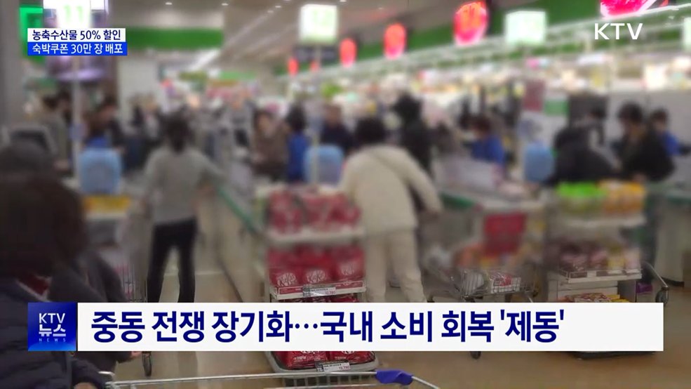 농축수산물 50% 할인·숙박쿠폰 30만 장···소비·관광 '붐업'