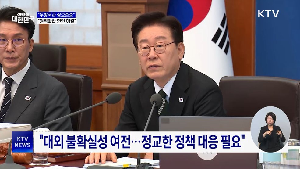 "우방국과 상호존중···상식·원칙따라 현안 해결"
