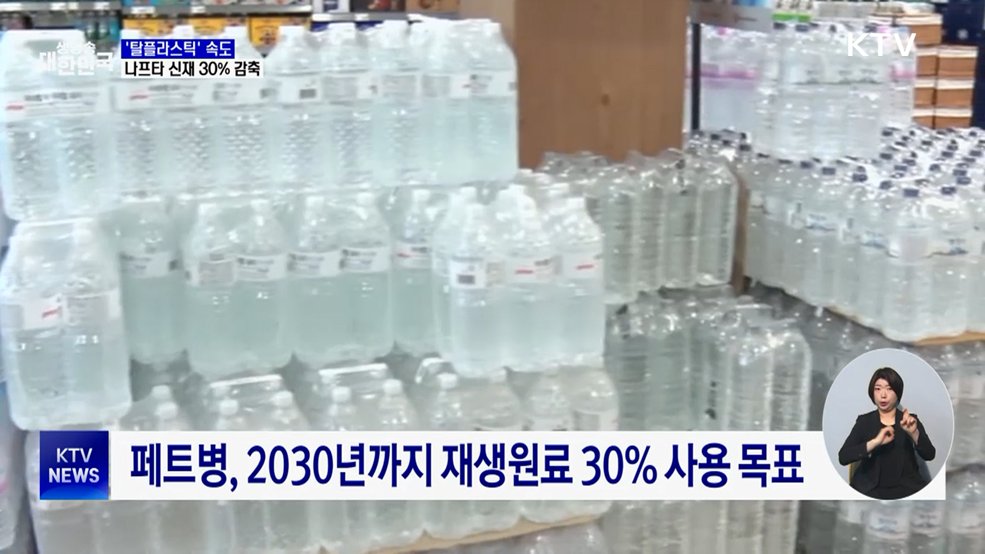 '탈플라스틱' 속도···2030년까지 나프타 신재 30% 감축