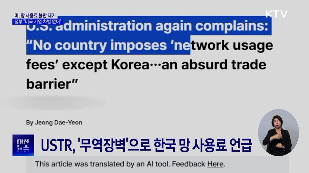 정부 "미국 기업 망 사용료 차별 없어"