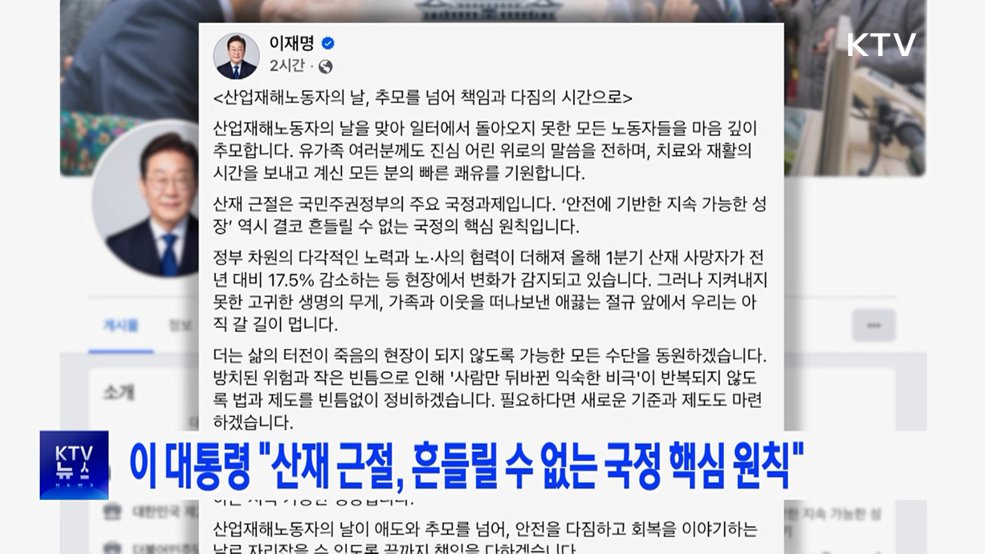 이 대통령 "산재 근절, 흔들릴 수 없는 국정 핵심 원칙"