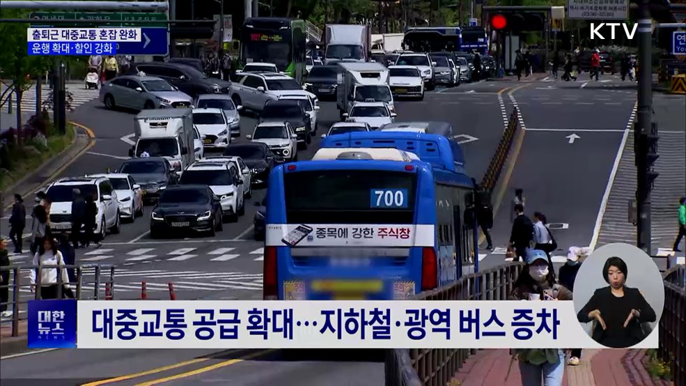 출퇴근 대중교통 혼잡 완화···운행·할인 확대