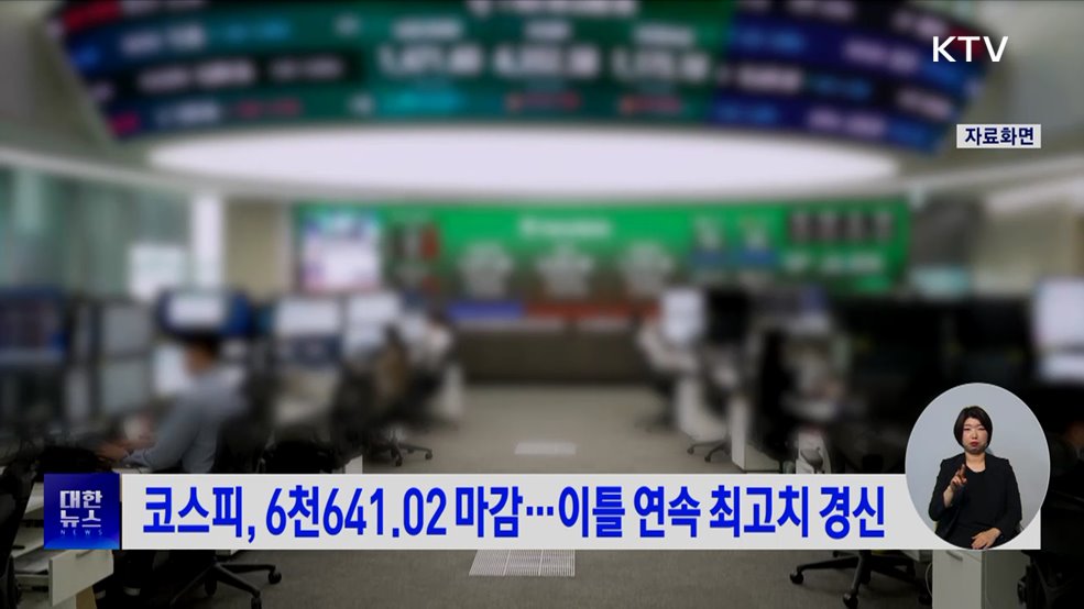 코스피, 6천641.02 마감···이틀 연속 최고치 경신