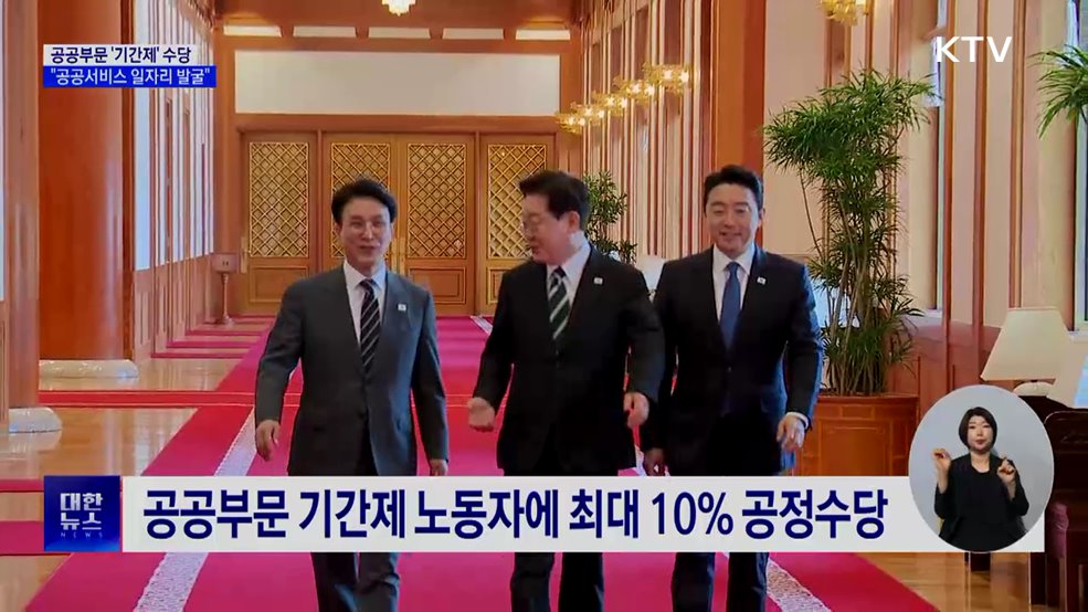 공공부문 '기간제'도 수당···"공공서비스 일자리 발굴도"