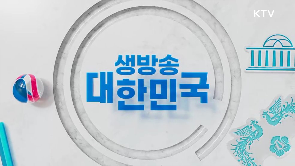 생방송 대한민국 1부 (2032회)