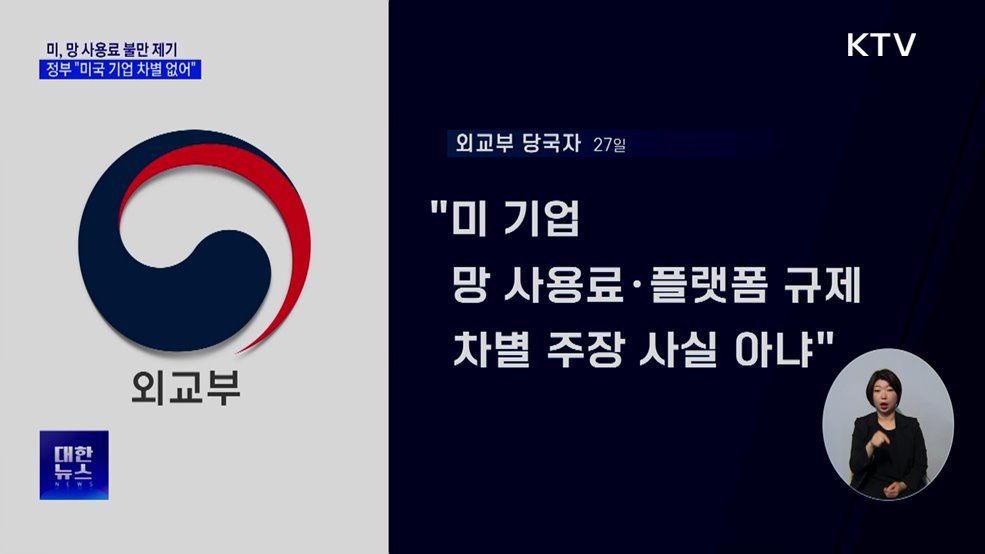 정부 "미국 기업 망 사용료 차별 없어"