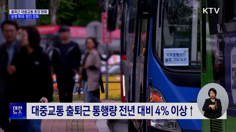 출퇴근 대중교통 혼잡 완화···운행·할인 확대