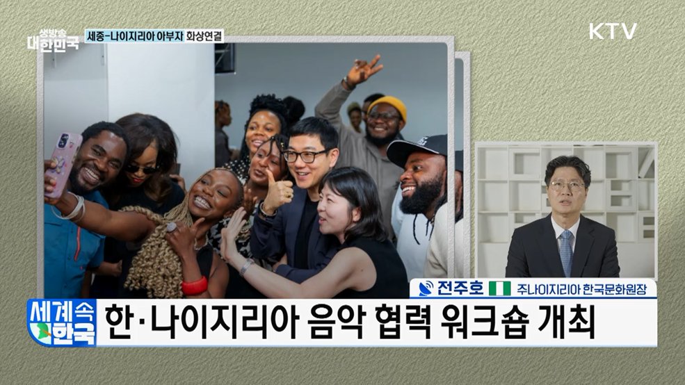 '아프리카의 거인' 나이지리아와 문화 교류 비전은? [세계 속 한국]