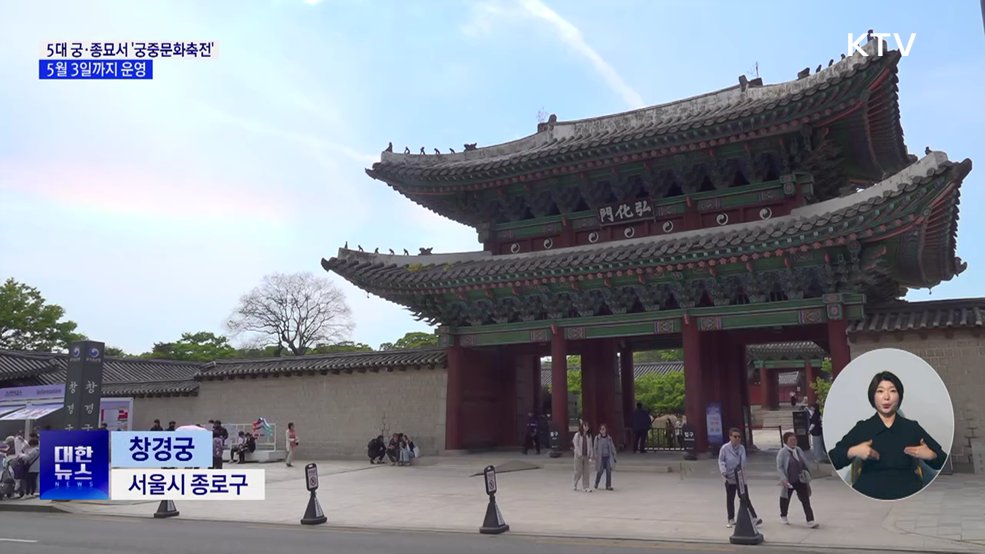 5대 궁·종묘서 '궁중문화축전'···5월 3일까지 운영