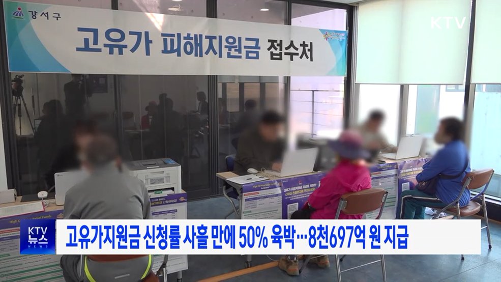 고유가지원금 신청률 사흘 만에 50% 육박···8천697억 원 지급