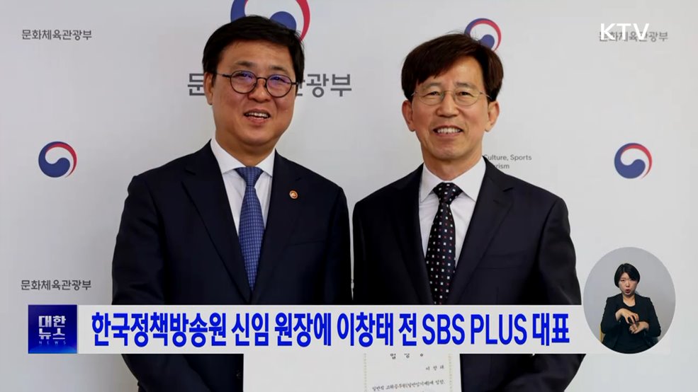 한국정책방송원 신임 원장에 이창태 전 SBS PLUS 대표