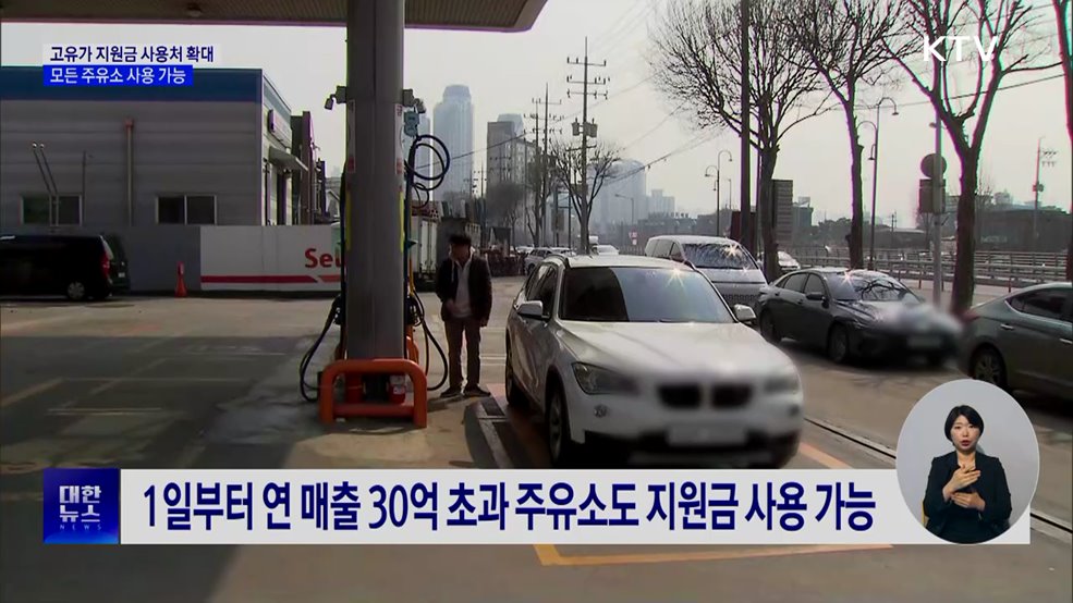 고유가 피해지원금 사용처···모든 주유소 가능
