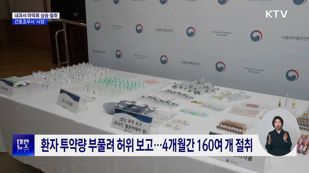 간호조무사, 마약류 상습 투약하다 사망···관리 '구멍'