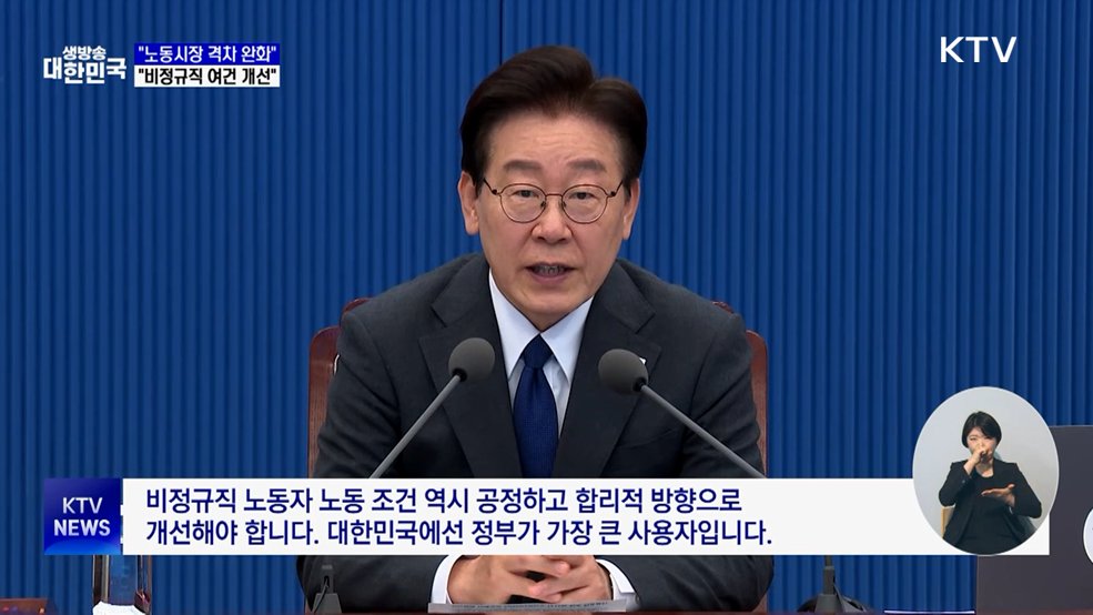 "노동시장 격차 완화해야···비정규직 여건 개선"