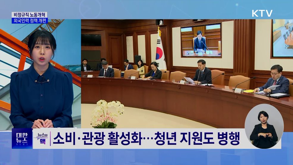 비정규직 노동개혁···외국인력 정책 손질 [뉴스의 맥]