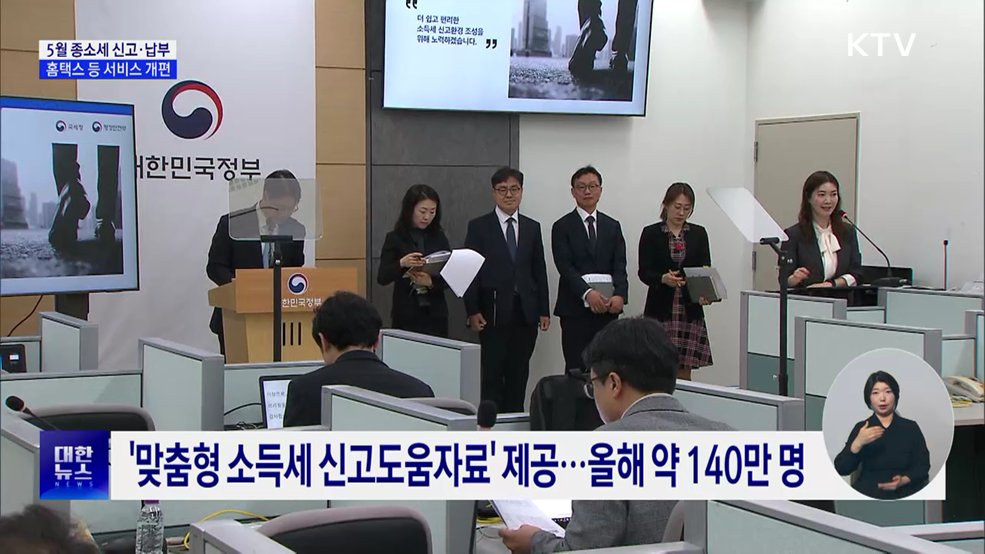 5월 종소세 신고···홈택스 개편 등 편의 확대