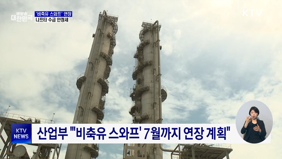 '비축유 스와프' 7월까지 연장···나프타 수급 안정세