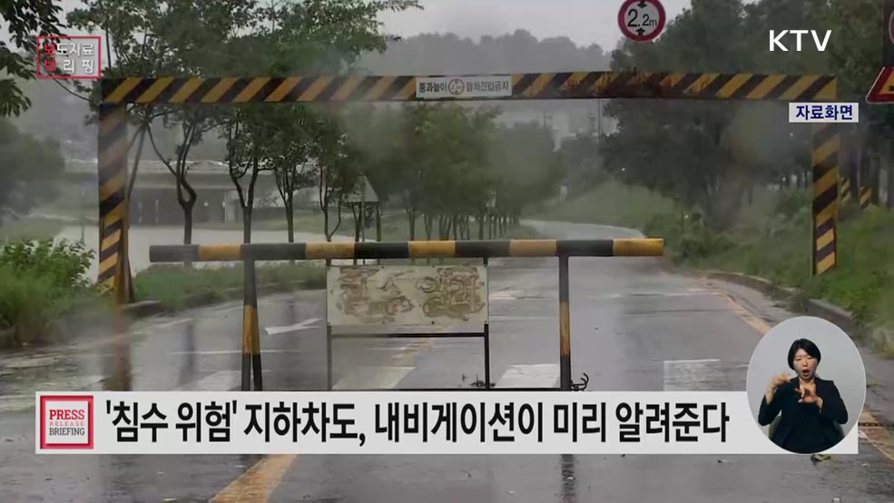 침수 지하차도, 내비게이션으로 미리 알고 피해 가세요