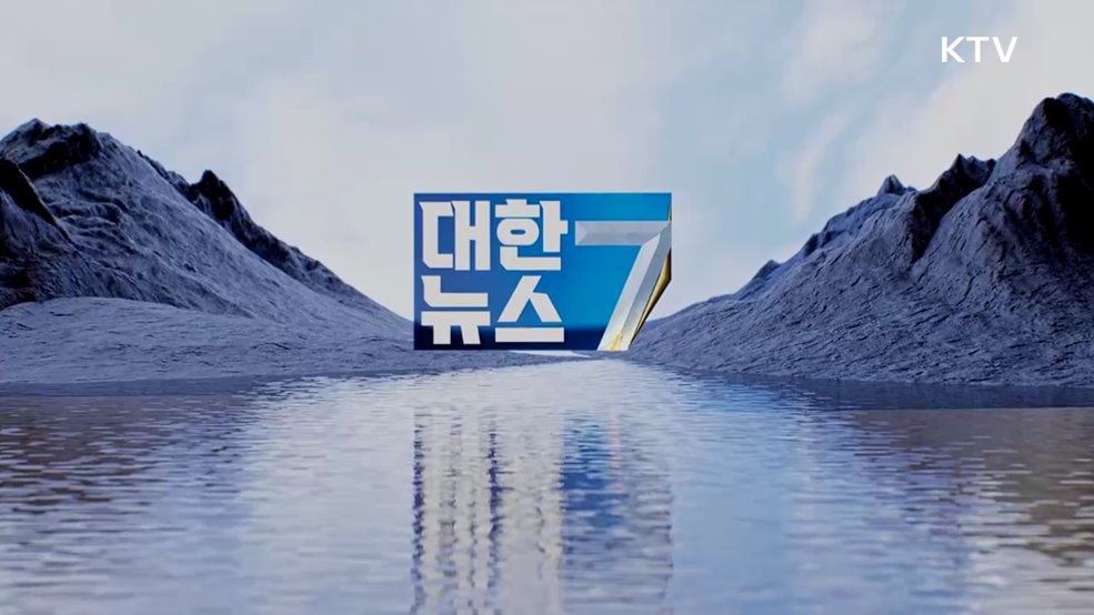 KTV 대한뉴스 7 (636회)