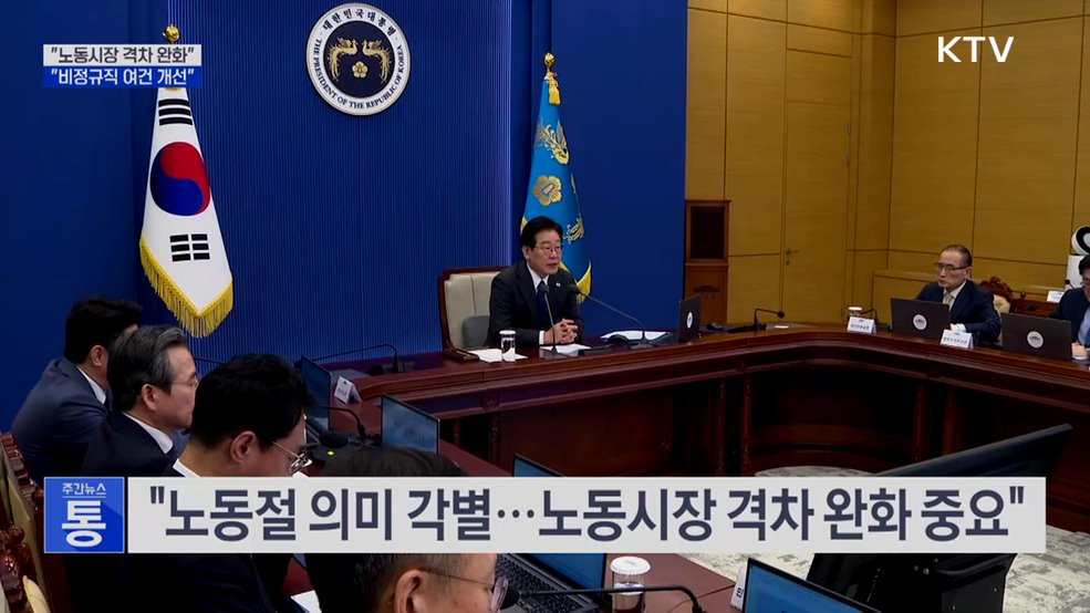 수석·보좌관회의 주재···노동 존중·일자리 창출 논의