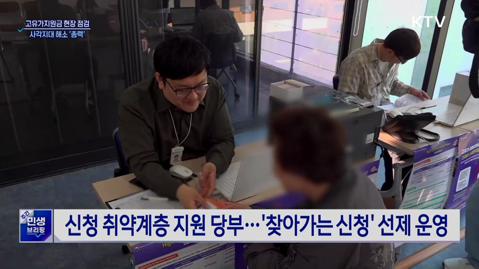 고유가지원금 첫날 현장 점검···사각지대 해소 '총력'