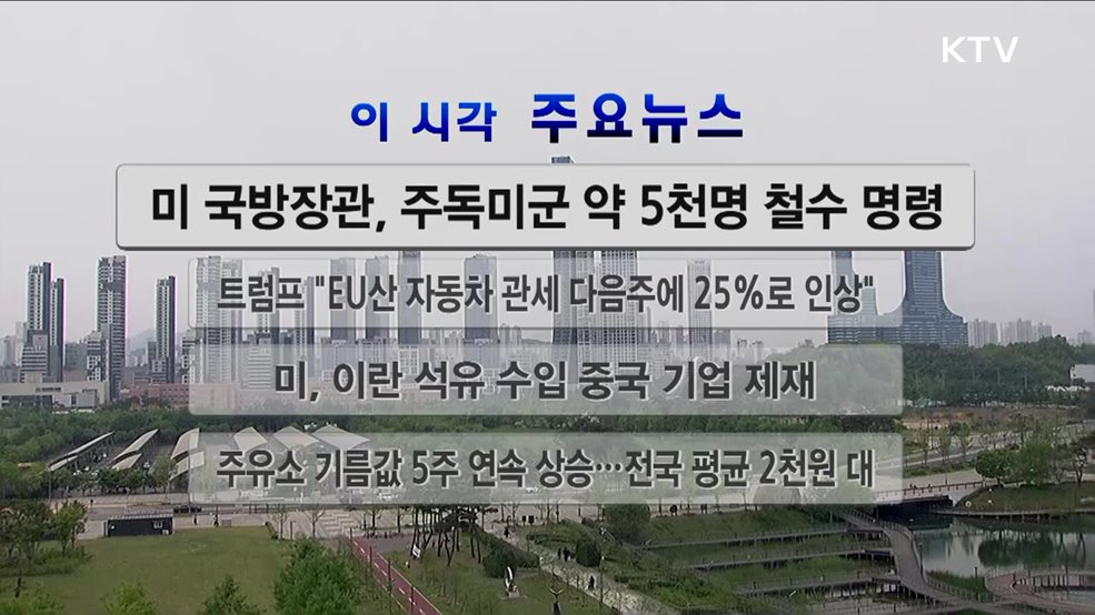 이 시각 주요뉴스 (26. 05. 02. 12시)