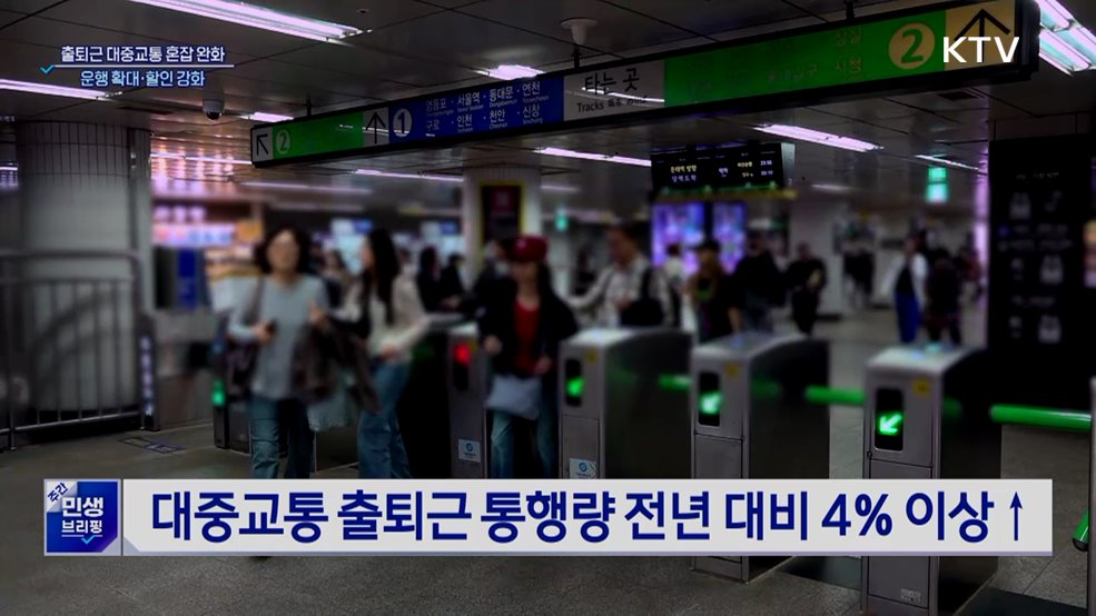 출퇴근 대중교통 혼잡 완화···운행·할인 확대