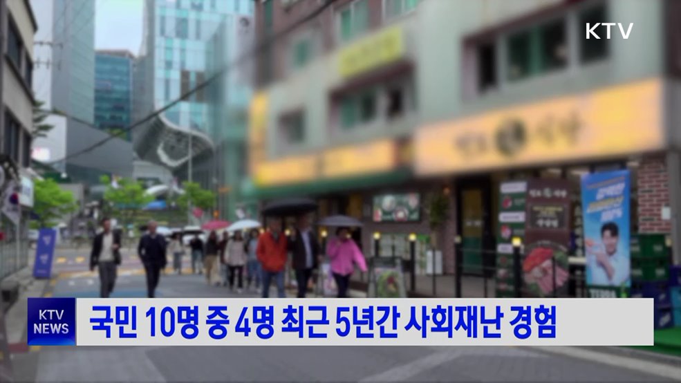 국민 10명 중 4명 최근 5년간 사회재난 경험