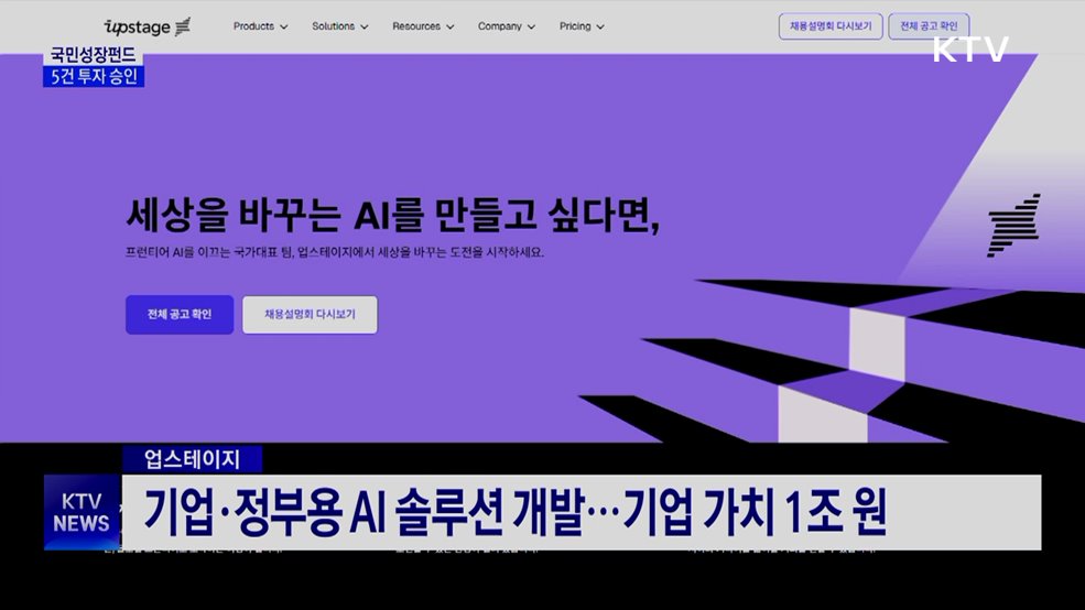 국민성장펀드, AI기업 업스테이지에 5천600억 투자