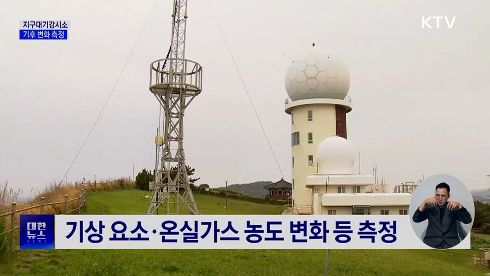 기후 변화 읽는 '지구대기감시소'···온실가스 농도 관측